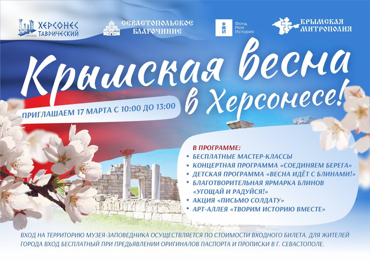 Приглашаем на праздник «Крымская весна в Херсонесе»! — Новости — Медиа —  Государственный историко-археологический музей-заповедник Херсонес  Таврический