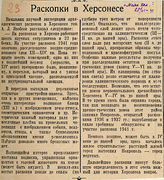Раскопки в Херсонесе. Вырезка из газеты «Маяк Коммуны» за 25 июня 1941 г.