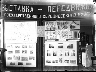 Выставка-передвижка Государственного Херсонесского музея, 1930 г.